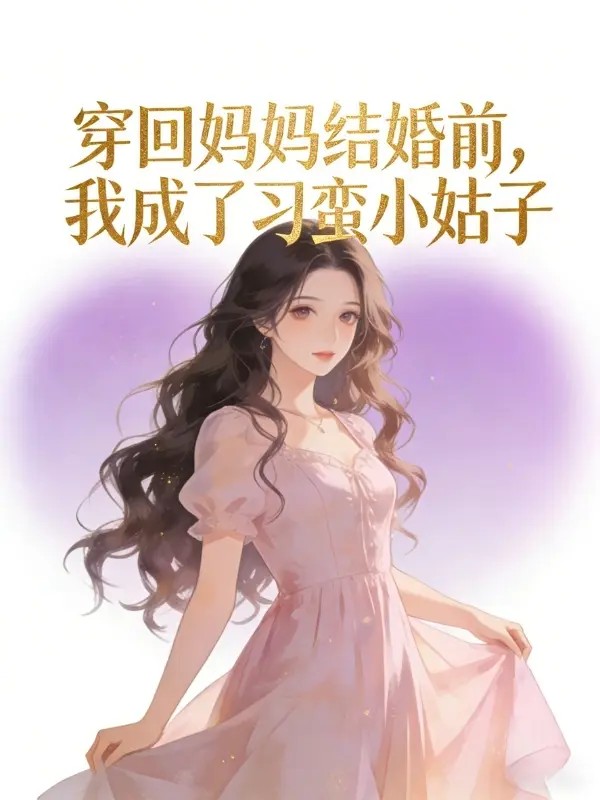 穿回妈妈结婚前，我成了刁蛮小姑子
