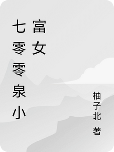 七零零泉小富女