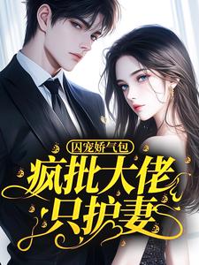 囚宠娇气包？疯批大佬只护妻