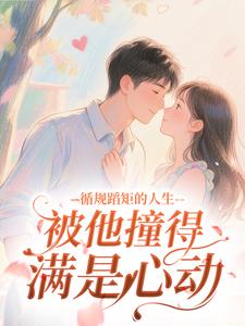 循规蹈矩的人生，被他撞得满是心动