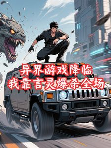 异界游戏降临，我靠言灵爆杀全场