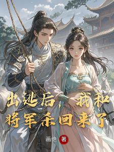 出逃后，我和将军杀回来了