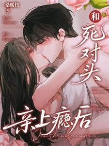 和死对头亲上瘾后