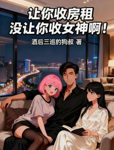 让你收房租没让你收女神啊！