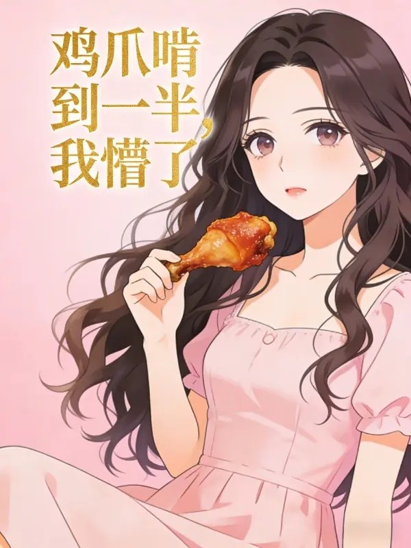 鸡爪啃到一半，我懵了