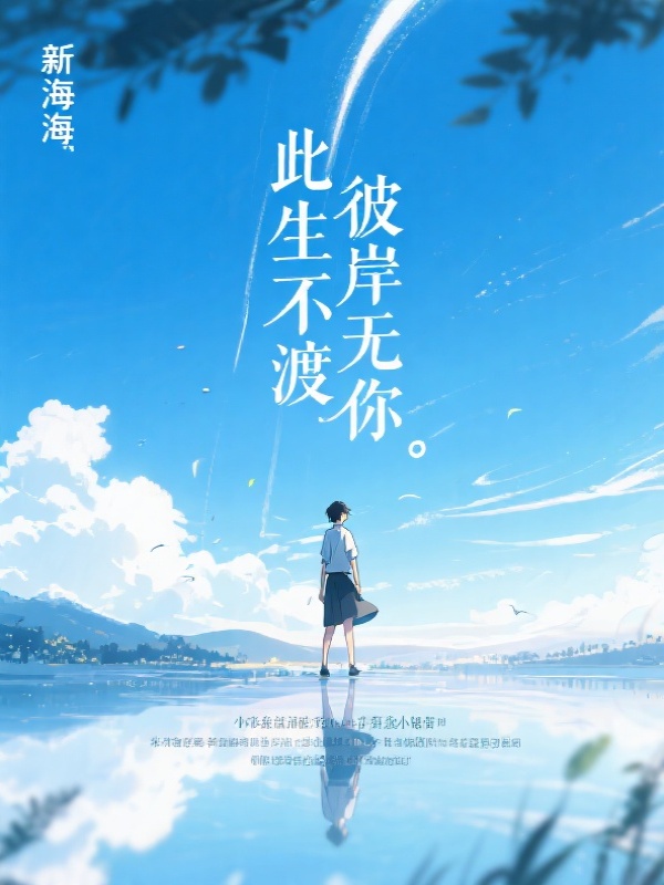 此生不渡，彼岸无你