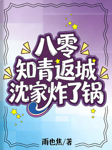 八零知青返城沈家炸了锅