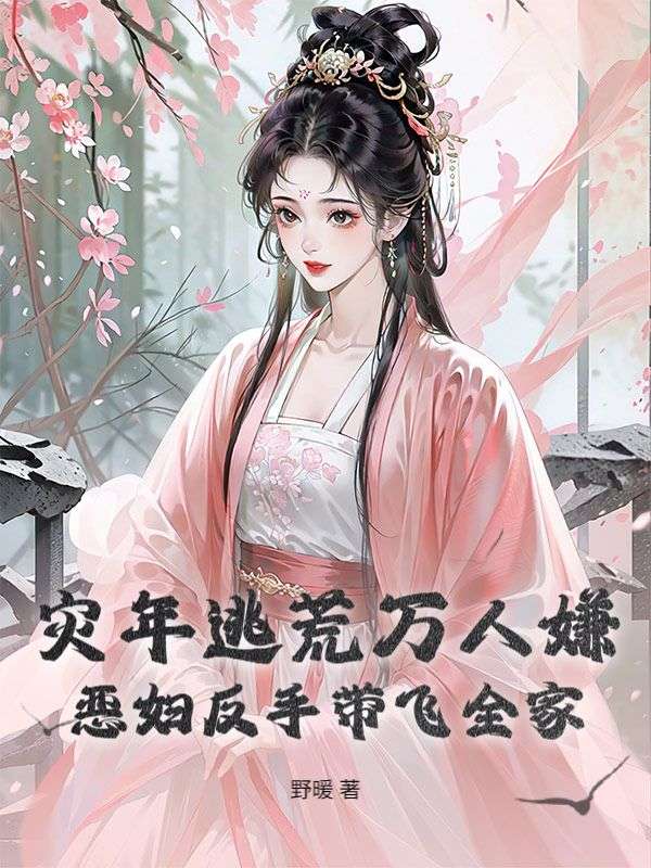 灾年逃荒万人嫌？恶妇反手带飞全家