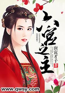 六宫之主
