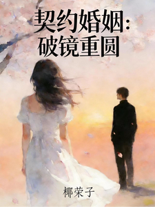 契约婚姻破镜重圆