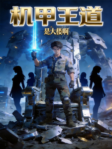 机甲王道