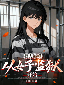 权力巅峰：从女子监狱开始