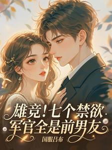 雄竞！七个禁欲军官全是前男友