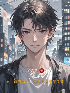 我，隐世太子，扮猪吃虎杀穿全球