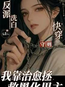 反派洗白守则：我靠治愈拯救黑化