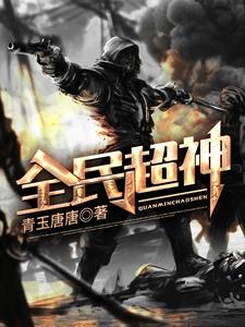 全民超神