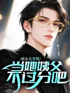 前女友背叛，当她姨父不过分吧！