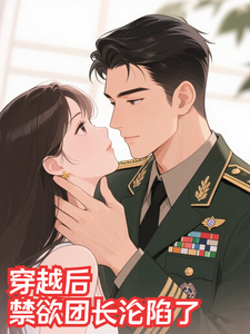 穿越后，禁欲团长沦陷了