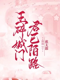 玉碎城门，君已陌路