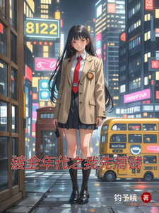 镀金年代之我先搞钱
