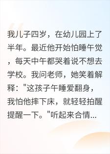 幼儿园儿子怕睡午觉？看到老师手表后，我当场报警