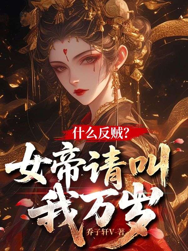 什么反贼？女帝请叫我万岁