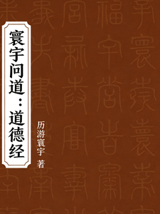 寰宇问道：道德经