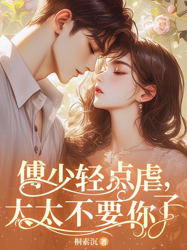 傅少轻点虐，太太不要你了