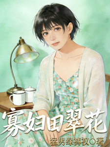 寡妇田翠花