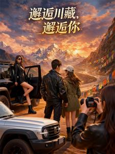 邂逅川藏，邂逅你