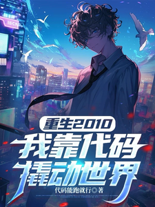 重生2010：我靠代码撬动世界