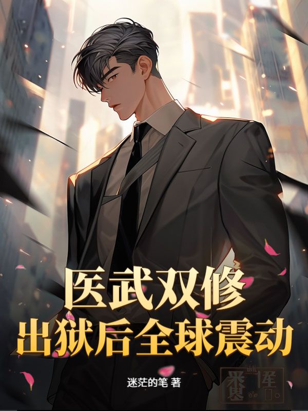 医武双修，出狱后全球震动！