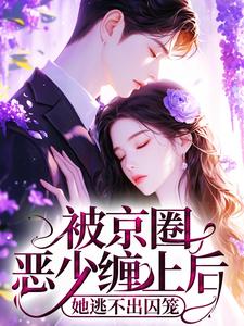 被京圈恶少缠上后，她逃不出囚笼