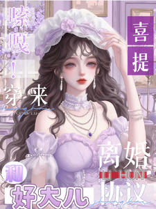 嗦嘎！穿来喜提离婚协议和好大儿