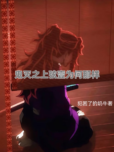 鬼灭之上弦壹为何那样