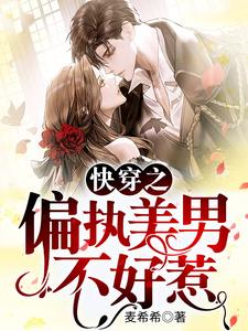 快穿之偏执美男不好惹