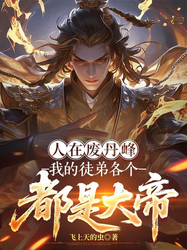 人在废丹峰，我的徒弟各个都是大帝