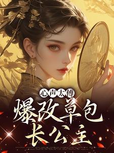 心声太傅，爆改草包长公主