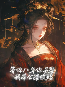 等你八年你另娶，我带公婆改嫁