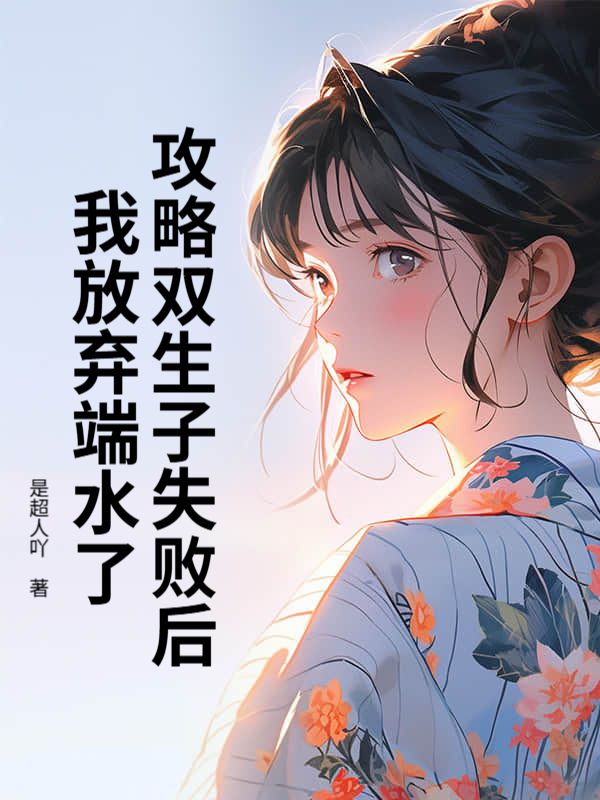 攻略双生子失败后，我放弃端水了