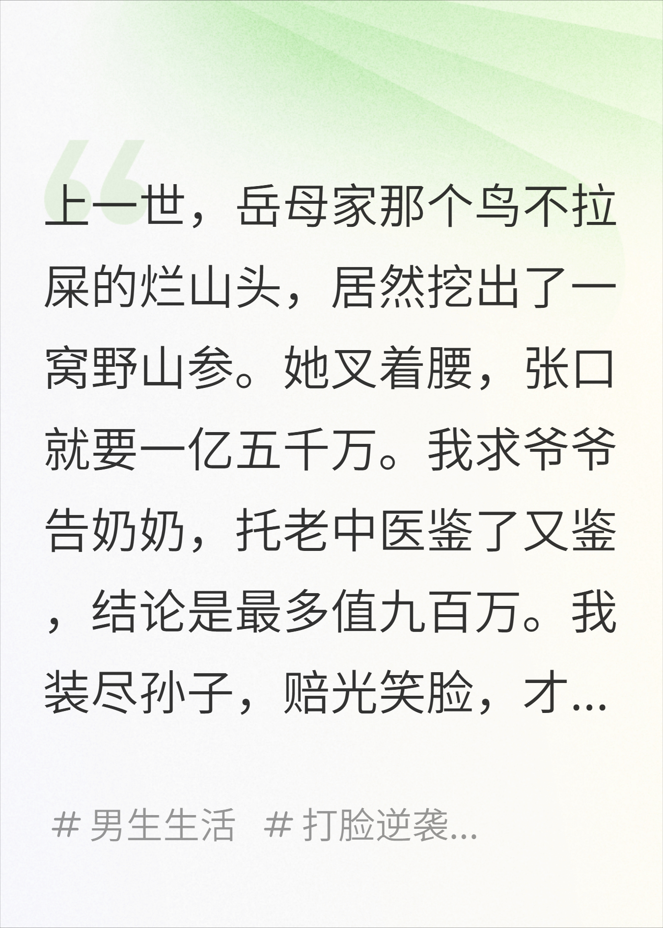 岳母为山头野参开价1.5亿，我转身带走1500万买家