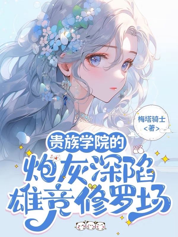 贵族学院的炮灰深陷雄竞修罗场