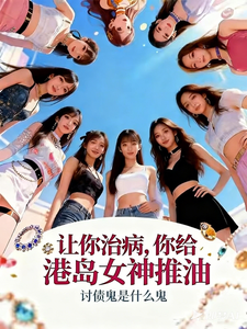 让你治病，你给港岛女神推油
