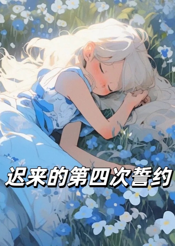 迟来的第四次誓约