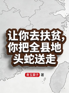 让你去扶贫，你把全县地头蛇送走
