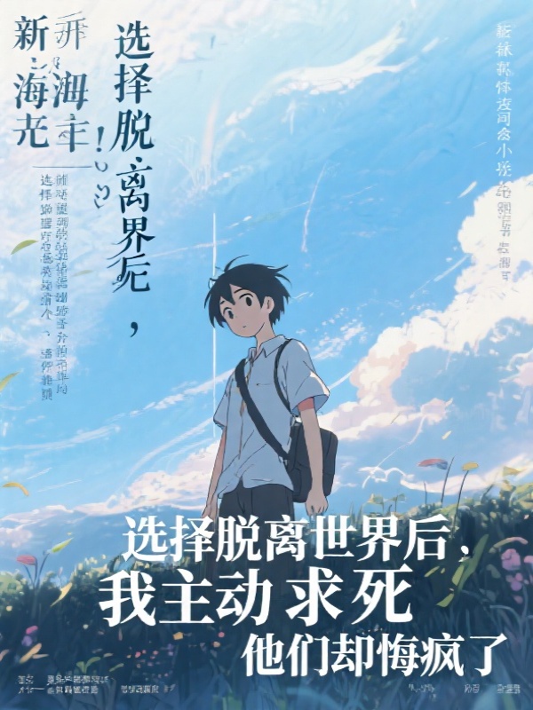 选择脱离世界后，我主动求死，他们却悔疯了