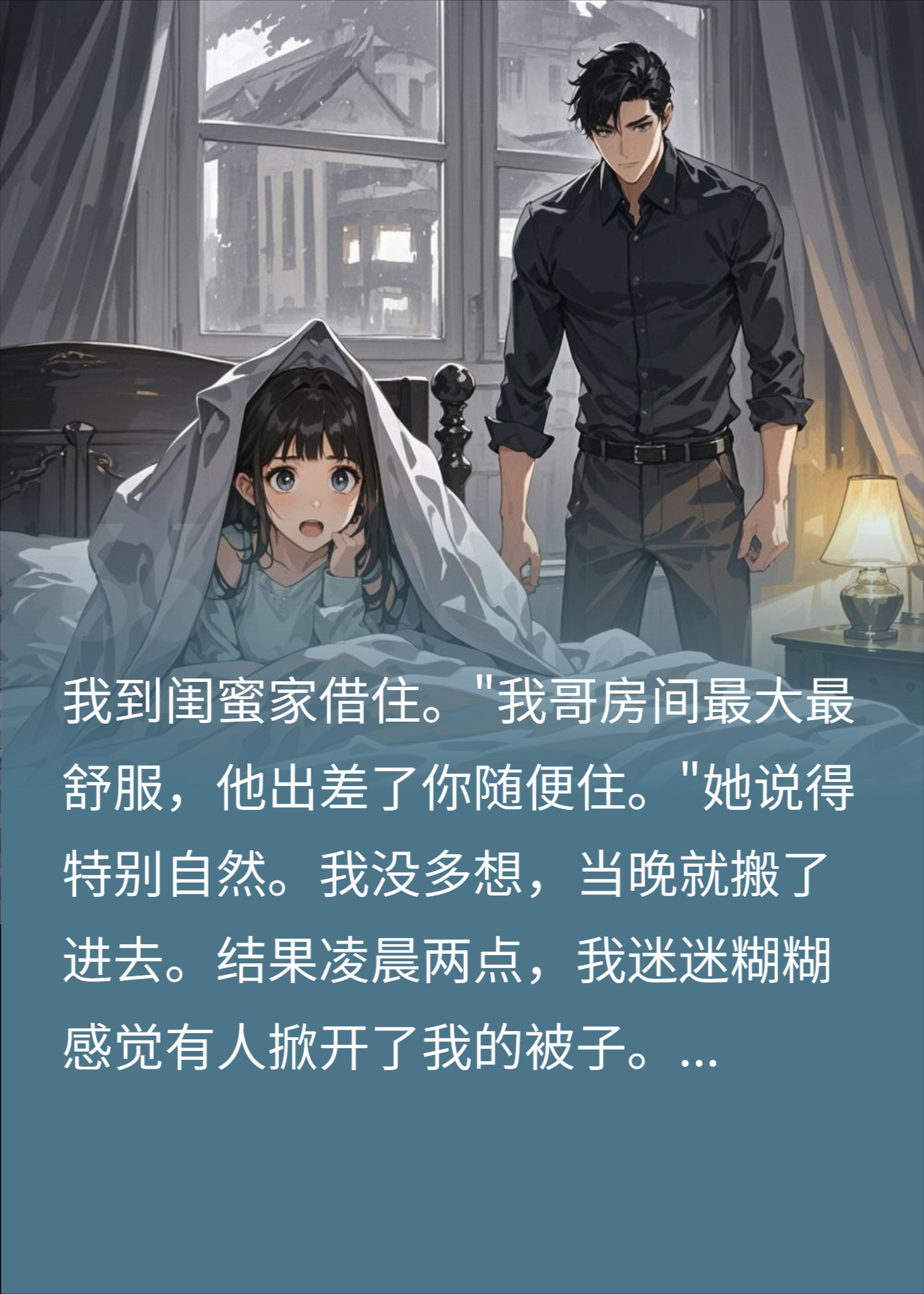 借住闺蜜家，半夜被她哥在被窝里抓包，我吓傻了