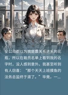 被当花瓶法务裁员？我反手炸穿6亿大案，总裁慌了