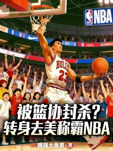 被篮协封杀？转身去美称霸NBA