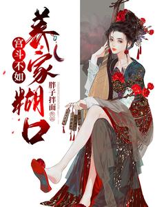 宫斗不如养家糊口